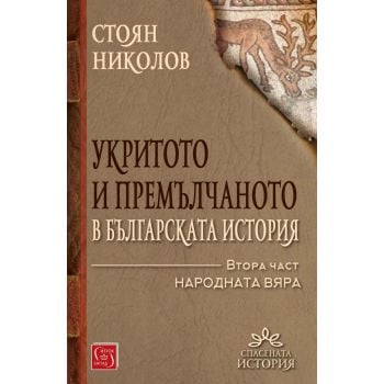 Укритото и премълчаното в българската история, част 2: Народната вяра