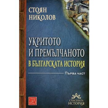 Укритото и премълчаното в българската история, част 1