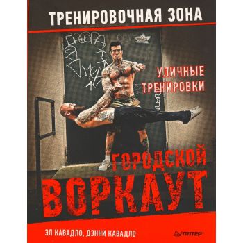 Уличные тренировки. Городской воркаут. “Тренировочная зона“