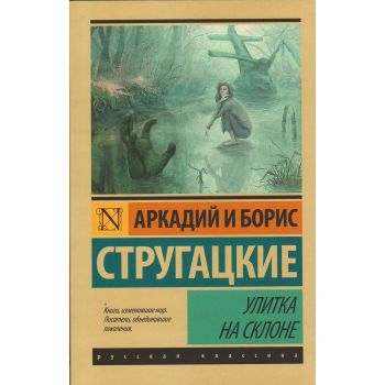 Улитка на склоне. “Эксклюзив: Русская классика“