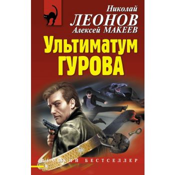 Ультиматум Гурова. “Русский бестселлер“