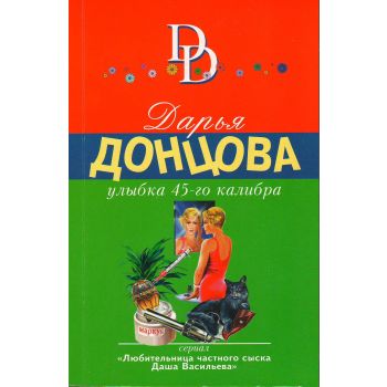 Улыбка 45-го калибра. “Иронический детектив“