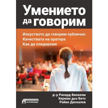 Умението да говорим