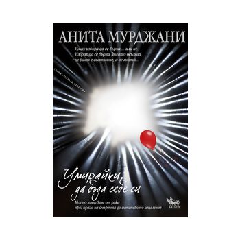 Умирайки, да бъда себе си