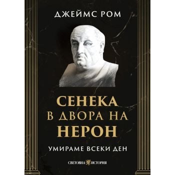 Умираме всеки ден: Сенека в двора на Нерон