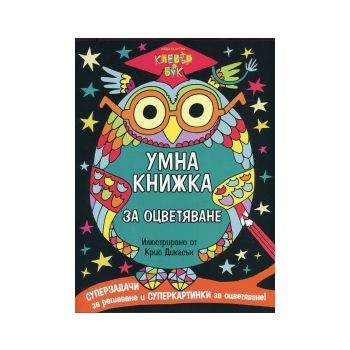 Умна книжка за оцветяване