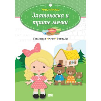 Умна книжка: Златокоска и трите мечки