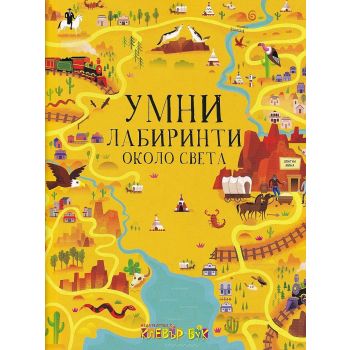 Умни лабиринти около света