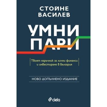 Умни пари (ново допълнено издание)