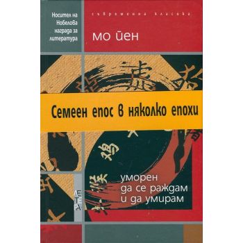 Уморен да се раждам и да умирам