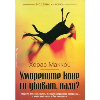 Уморените коне ги убиват, нали?