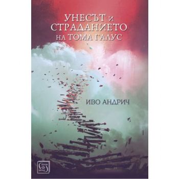 Унесът и страданието на Тома Галус