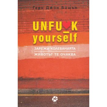 Unfu*k Yourself. Зарежи колебанията, животът те очаква