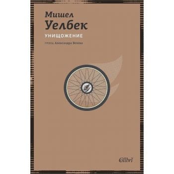 Унищожение (ново издание)