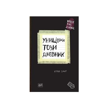 Унищожи този дневник
