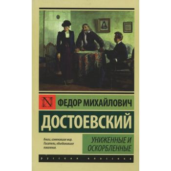 Униженные и оскорбленные. “Эксклюзив: Русская классика“