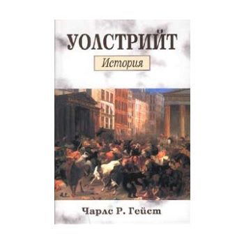 Уолстрийт История. (Ч.Р.Гейст), “Класика и стил“