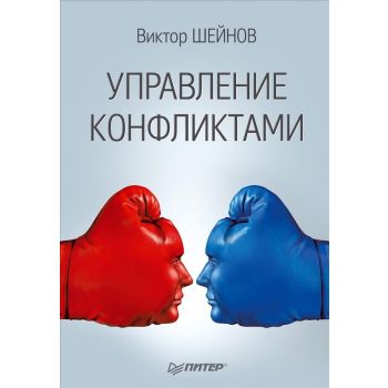 Управление конфликтами