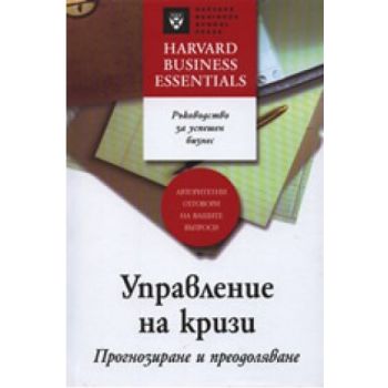 Управление на кризи.  “Класика и стил“