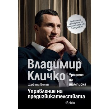 Управление на предизвикателствата - Уроците на шампиона