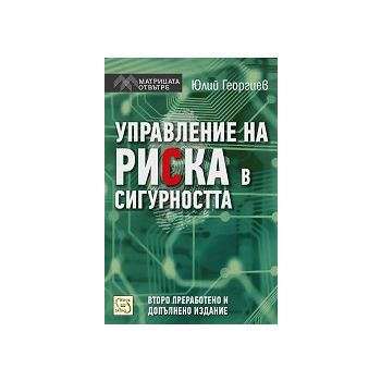 Управление на риска в сигурността, 2-ро преработено и допълнено издание
