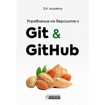 Управление на версиите с Git и GitHub