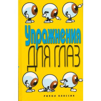 Упражнения для глаз