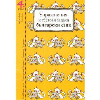 Упражнения и тестови задачи за 4. клас: Български език и Математика