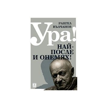 Ура! Най-после и онемях!