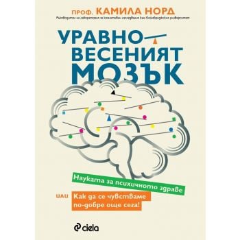 Уравновесеният мозък