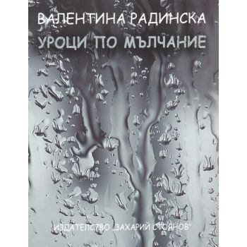 Уроци по мълчание