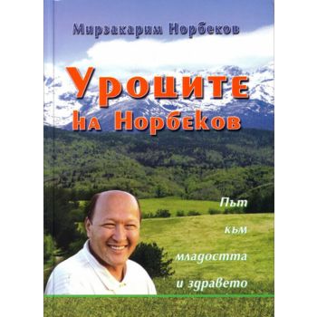 Уроците на Норбеков. (М.Норбеков), Жануа `98