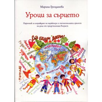 Уроци за сърцето