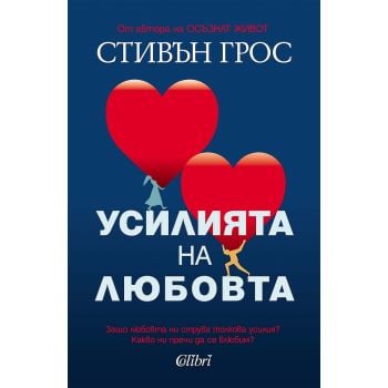 Усилията на любовта