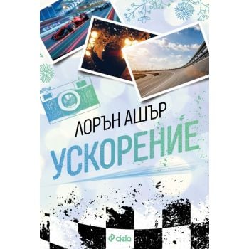 Ускорение, кн. 1