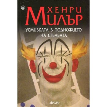 Усмивката в подножието на стълбата