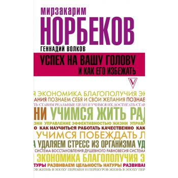 Успех на вашу голову и как его избежать. “Классика жанра психологии“