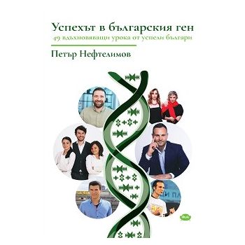 Успехът в българския ген - 49 вдъхновяващи урока от успели българи