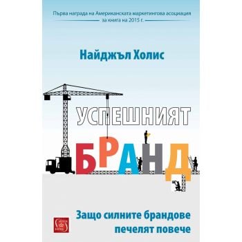 Успешният бранд. Защо силните брандове печелят повече