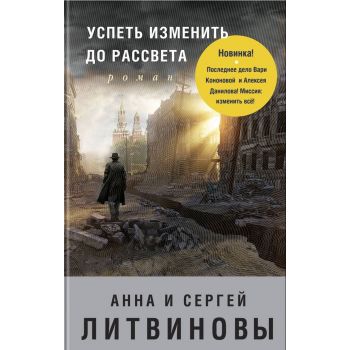 Успеть изменить до рассвета. “Знаменитый тандем российского детектива“