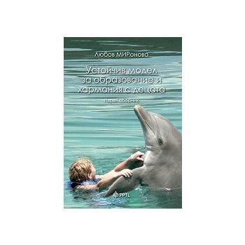 Устойчив модел за образование и хармония с децат