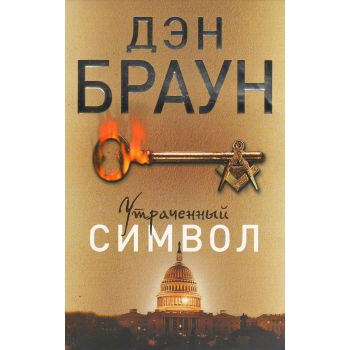 Утраченный символ. “Читаем Дэна Брауна!“