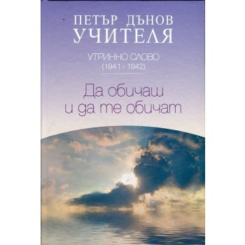 Утринно слово (1941-1942): Да обичаш и да те обичат