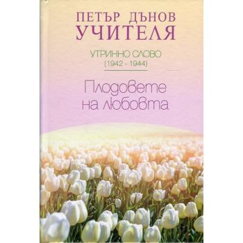 Утринно слово (1942-1944): Плодовете на любовта