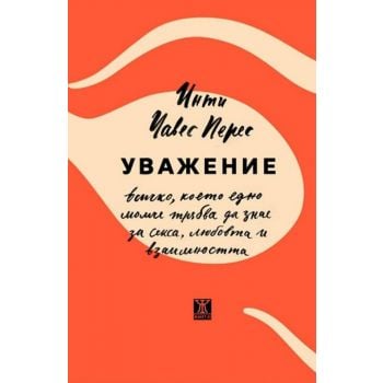 Уважение. Всичко, което едно момче трябва да знае за секса, любовта и взаимността