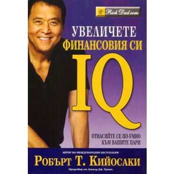 Увеличете финансовия си IQ. ( Р.Кийосаки), “Анхи