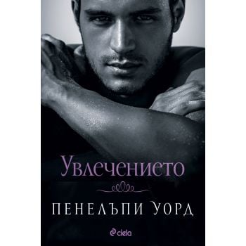 Увлечението