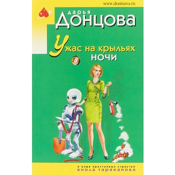 Ужас на крыльях ночи. “Иронический детектив“