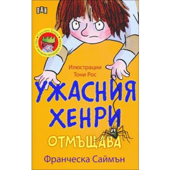 Ужасния Хенри отмъщава