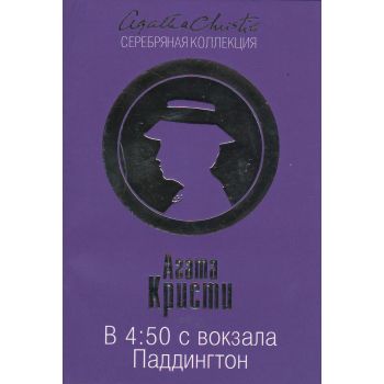 В 4:50 с вокзала Паддингтон. “Агата Кристи. Серебряная коллекция“